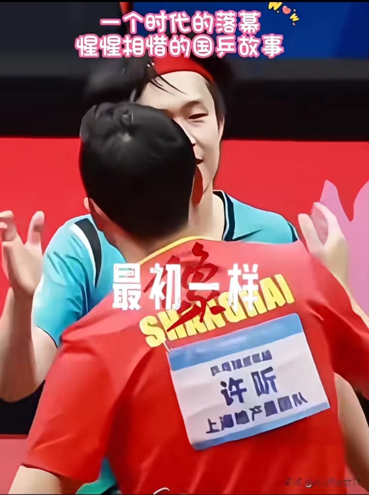 看到这一幕，不禁泪目了。全运会男单决赛后，头哥和许昕的拥抱感动了很多人。

曾几