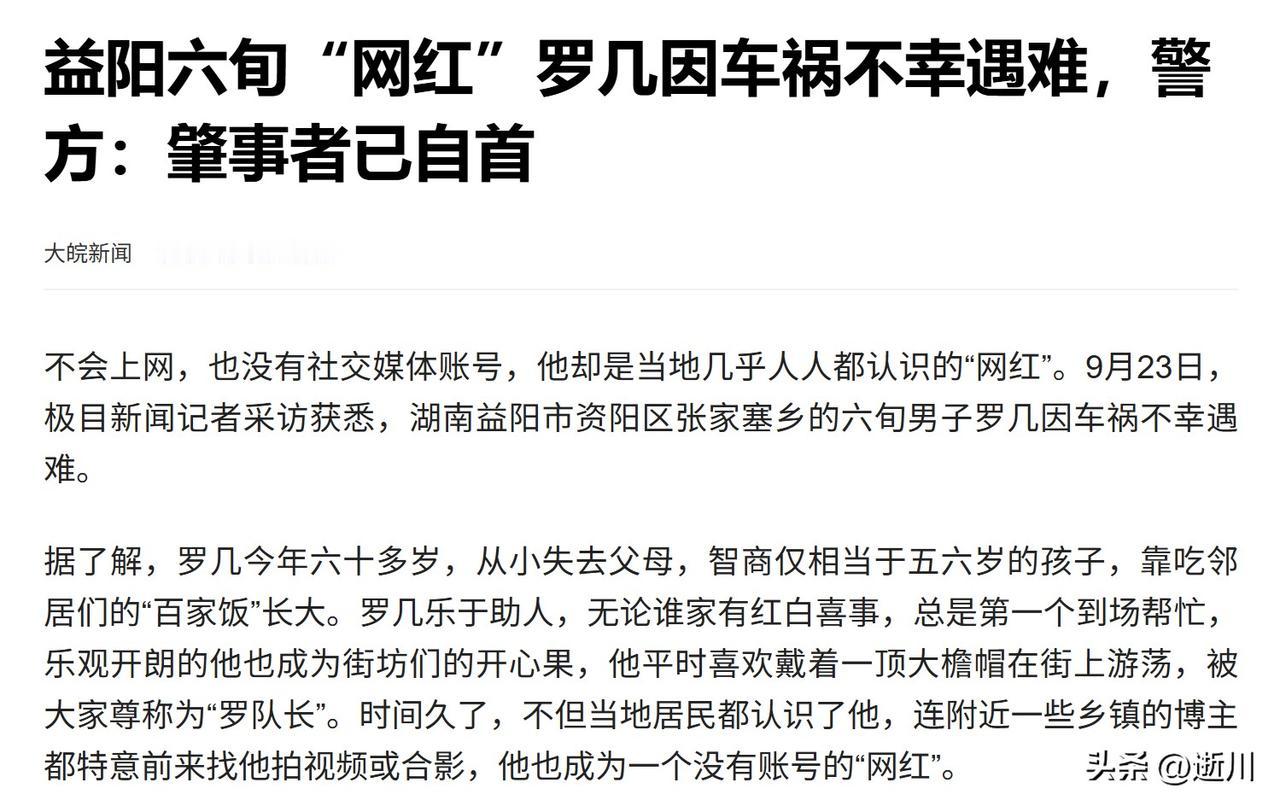 小编发现，近期湖南益阳一不会上网却当地很红的网红，被车辆撞死。警方报告：肇事者已