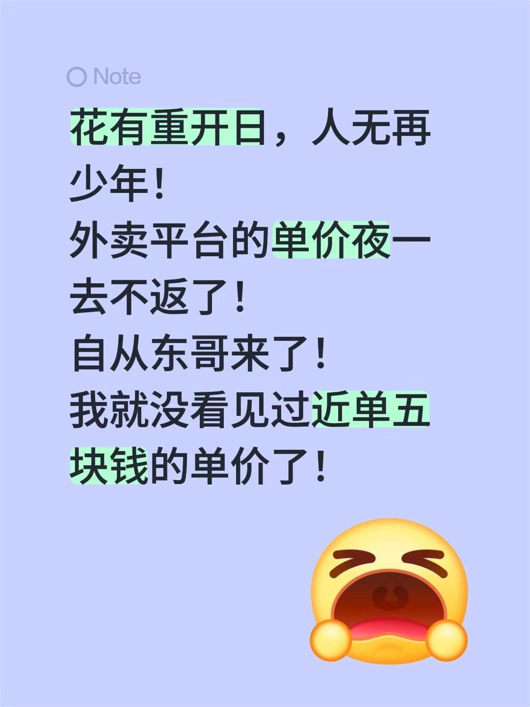 花有重开日，人无再少年！外卖平台的单价夜一去不返了！自从东哥来了！我就没看见过近