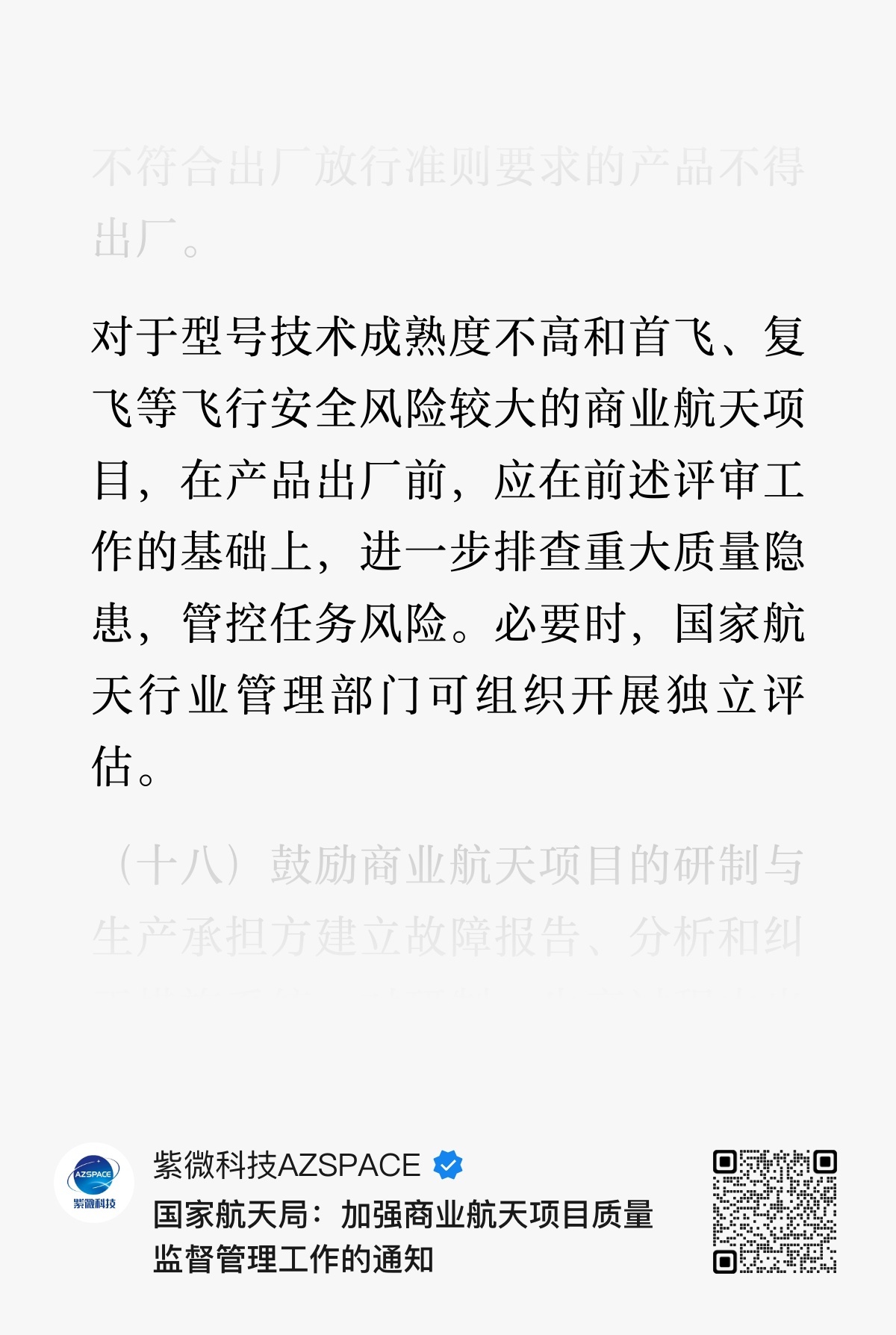 《国家航天局：加强商业航天项目质量监督管理工作的通知》摘录：（十七）商业航天项目
