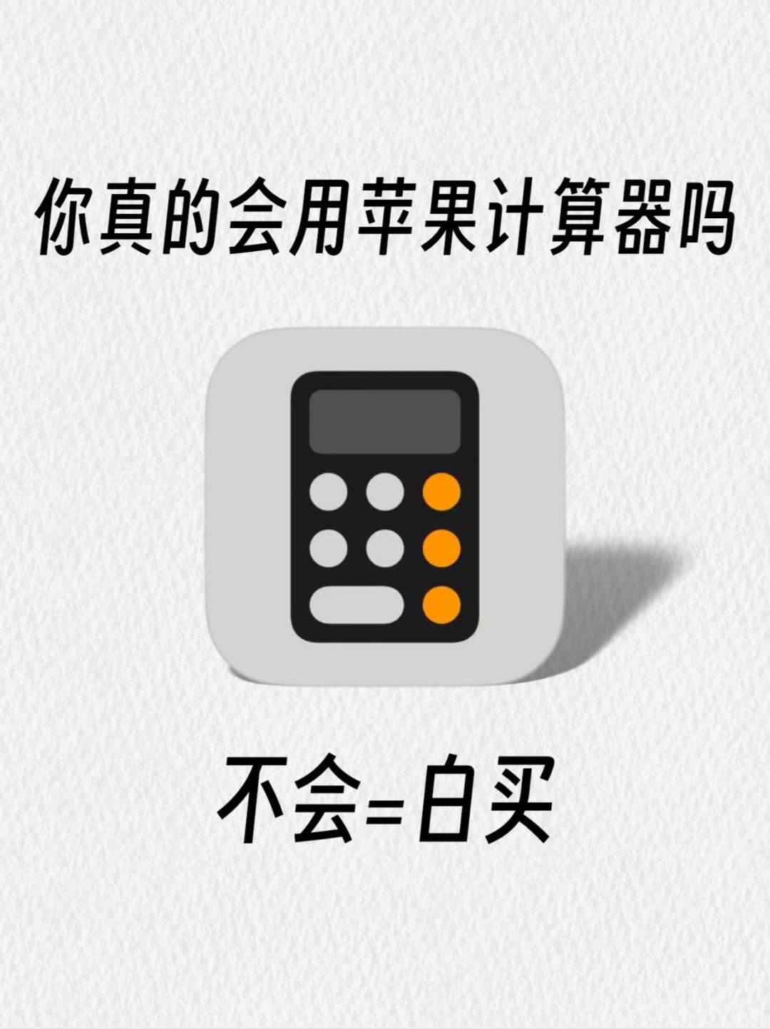 不会现在还有人不会用iPhone的计算器吧