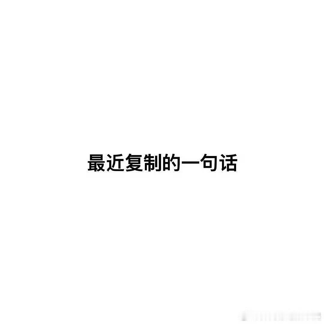 hyq来玩 你们最近复制的一句话是啥[流鼻血] ​​​