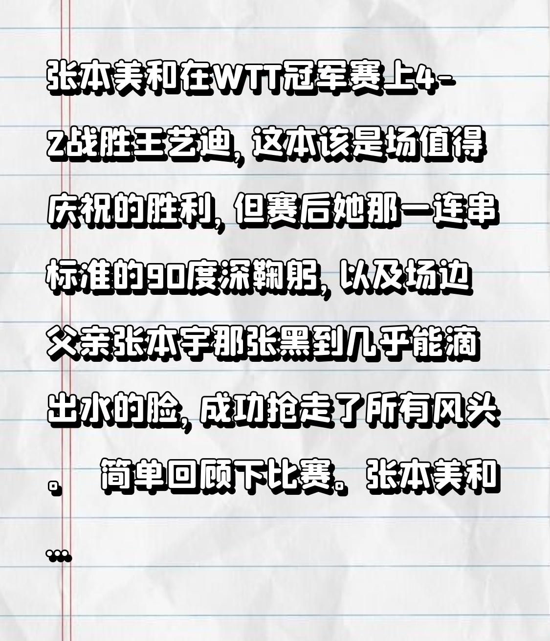 张本美和在WTT冠军赛上4-2战胜王艺迪，这本该是场值得庆祝的胜利，但赛后她那一