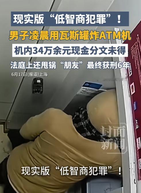笑麻了！为抢34万炸ATM，钱一张没摸着，反倒喜提6年刑期，庭审甩锅更是离谱到家