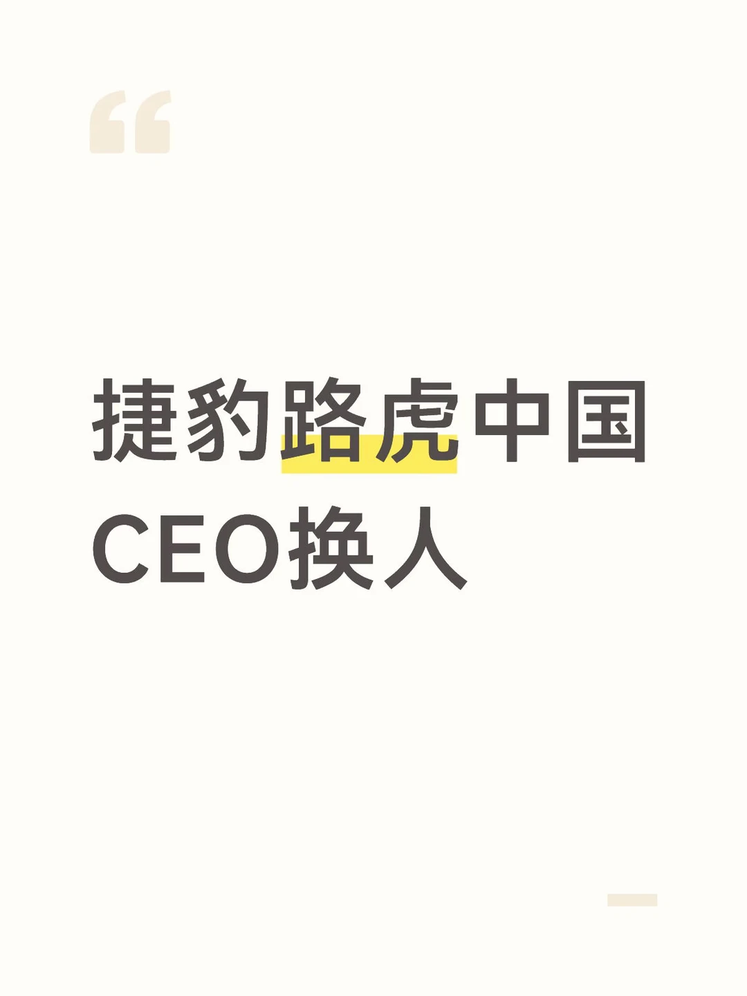 捷豹路虎中国CEO换人