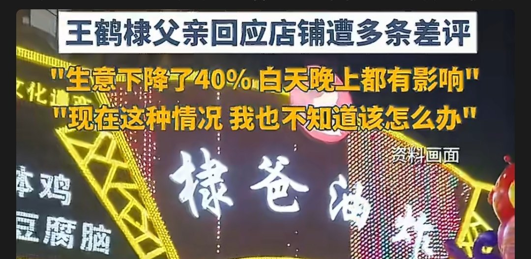 王鹤棣父亲回应店铺遭多条差评这事其实很简单，你用了王鹤棣的知名度开店，享受了这种