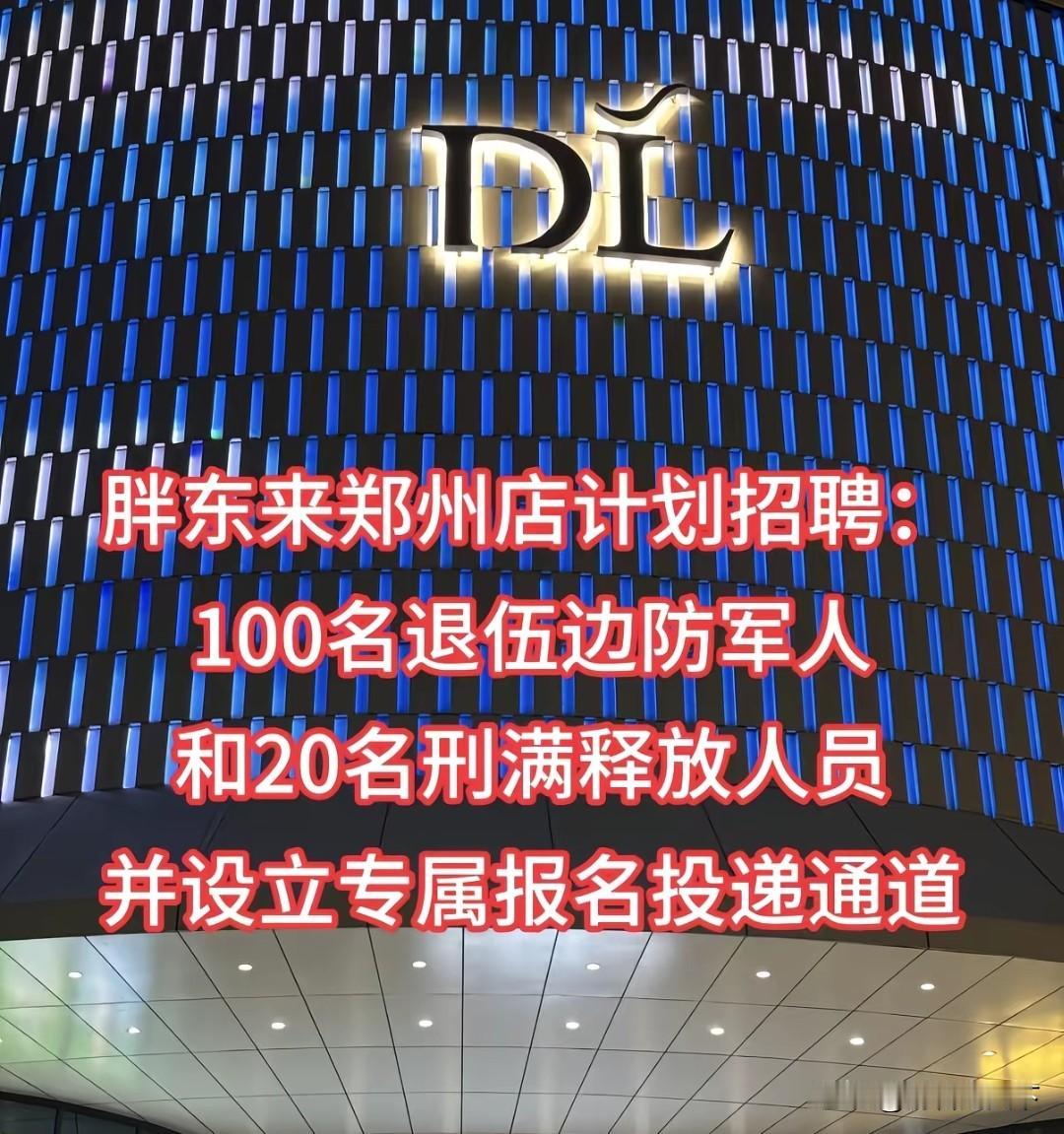 胖东来雇的刑满释放人员一年以来无一人离职，说明这几下几个问题：
第一，这些人员在