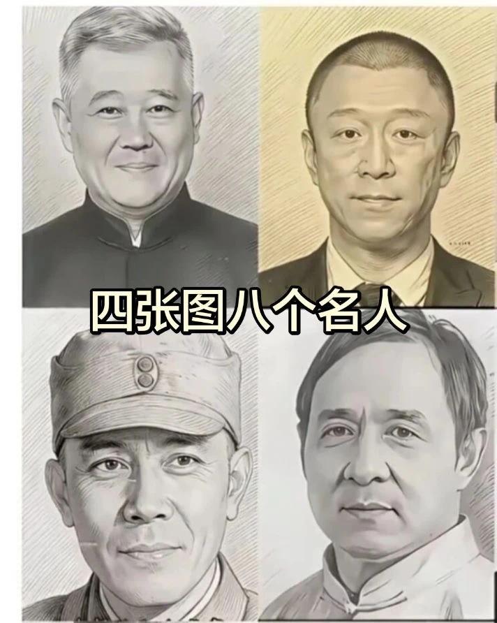 绝了绝了！
4张图展现出来8个名人......