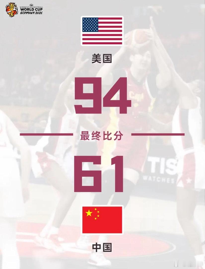 中国女篮vs美国女篮中国女篮和美国女篮比赛结束，94-61，中国队输了33分：1