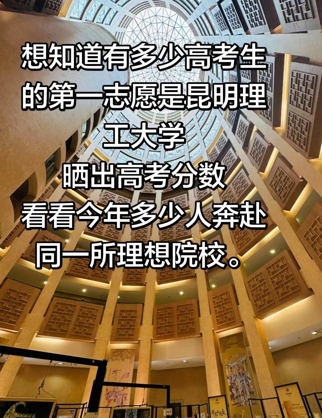 昆工第一志愿大军集合！昆工第一志愿大军集合！昆明理工大学 2026云南高考志愿 