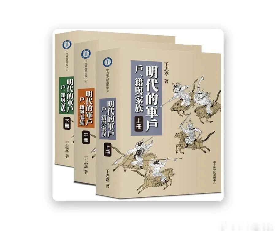 新书推送 《明代的軍戶：戶、籍與家族》（上中下三册）作者：于志嘉 出版社：中央研