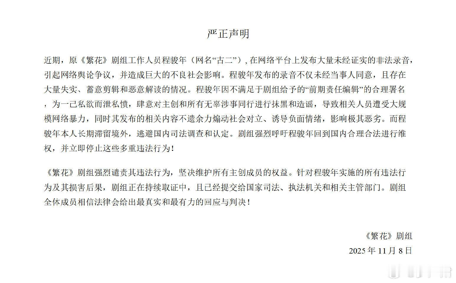 《繁花》剧组针对古二新录音再发“严正声明”严正声明，称程骏年（古二）在网络平台上