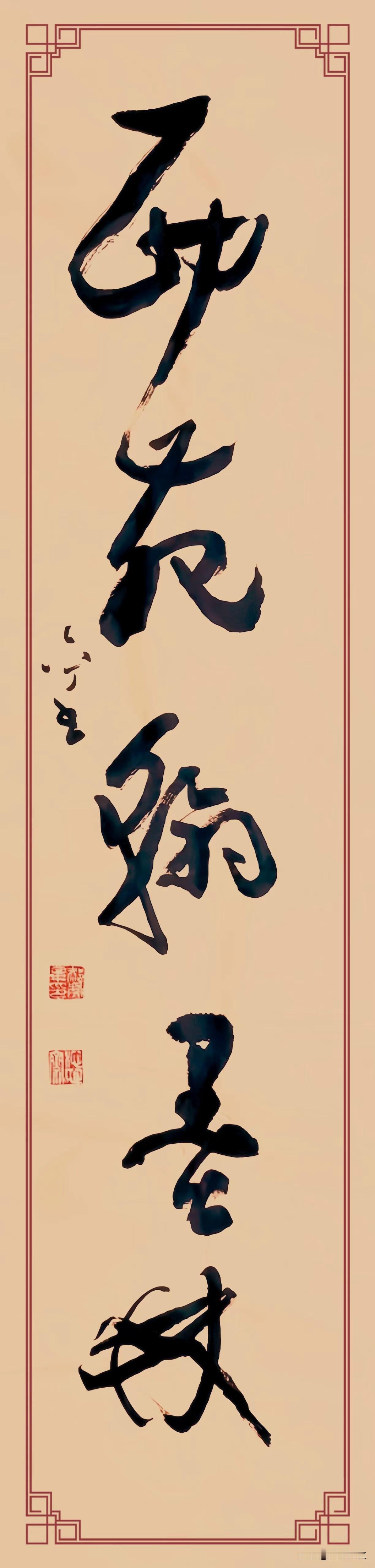 这幅草书楹联《东壁图书府，西苑翰墨林》，越品越有韵味。
联文中的东壁是主掌文运的