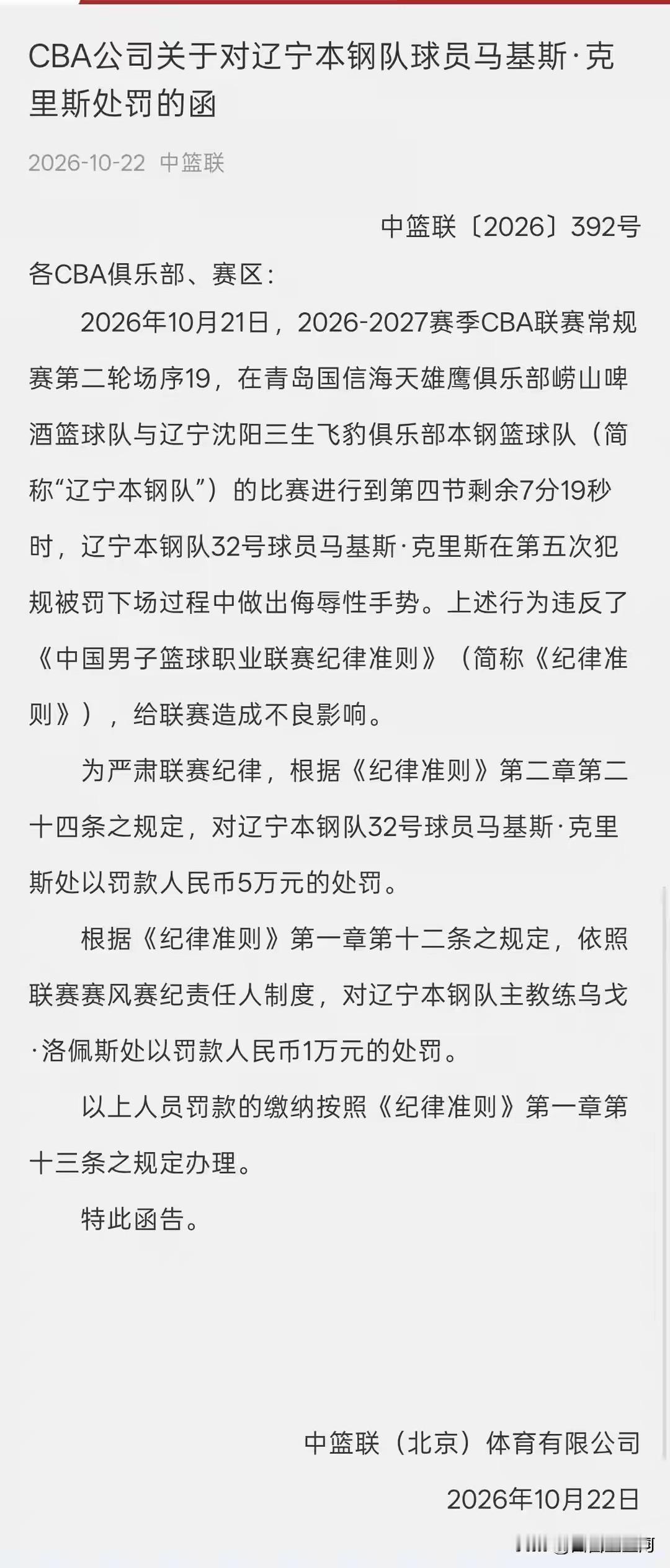 辽宁男篮外援克里斯被罚款5万元，我算看出来了，只要涉及辽宁队肯定是迅速并重罚，例