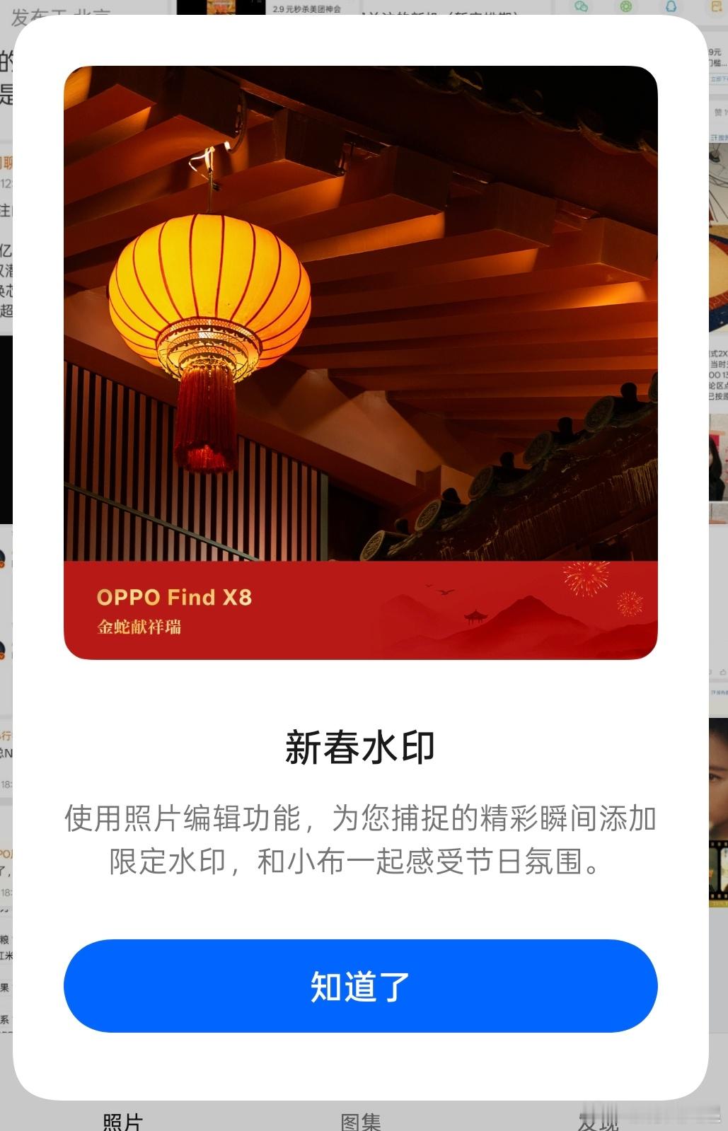 刚发现OPPO Find X8系列新春水印已经安排上了[酷] 