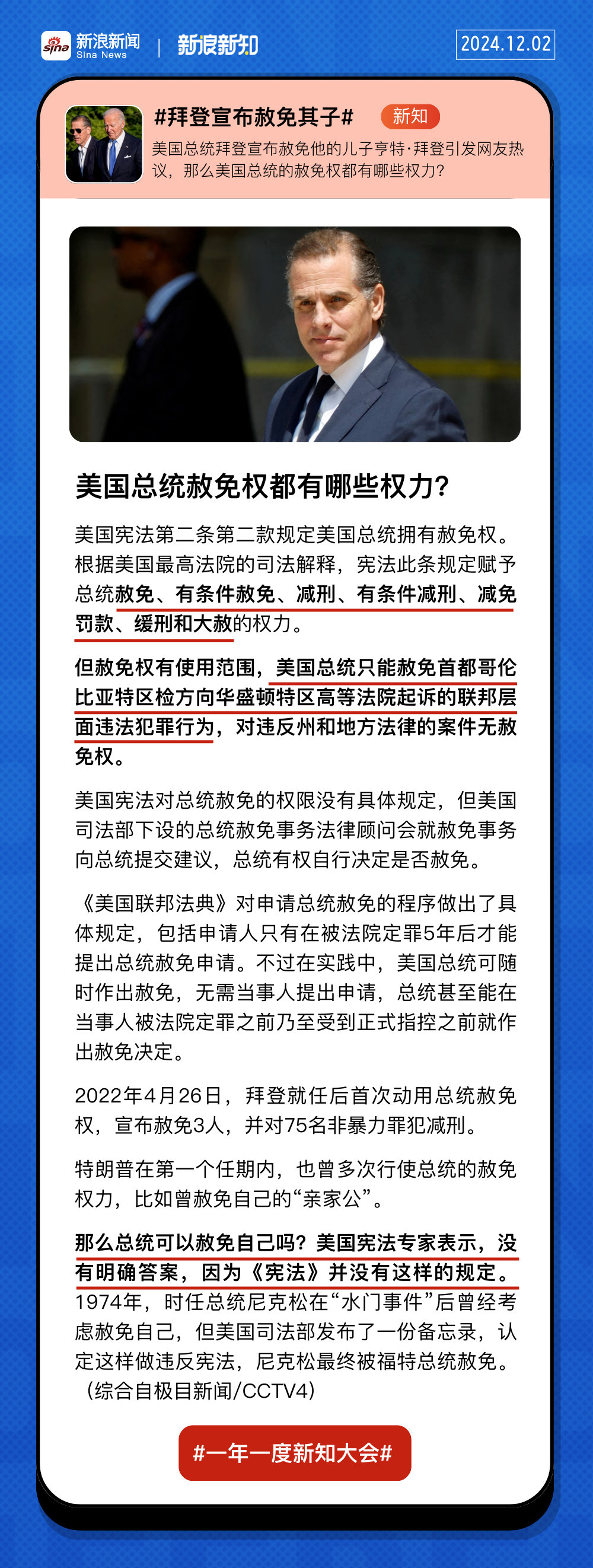 【热点新知 |  美国总统赦免权都有哪些权力 ？】当地时间12月1日，美国总统拜