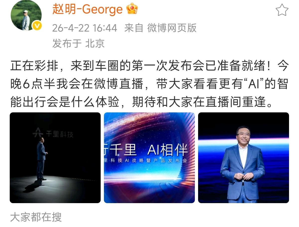 雷军的老对手赵明也要进入车圈了！原荣耀手机的赵明也加入了千里科技，即将举行进入车