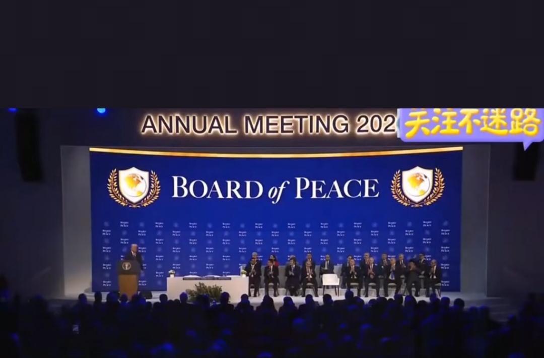 特朗普的"和平委员会"终于开张了。
在达沃斯，也就是特朗普"痛骂"欧洲的演讲厅里