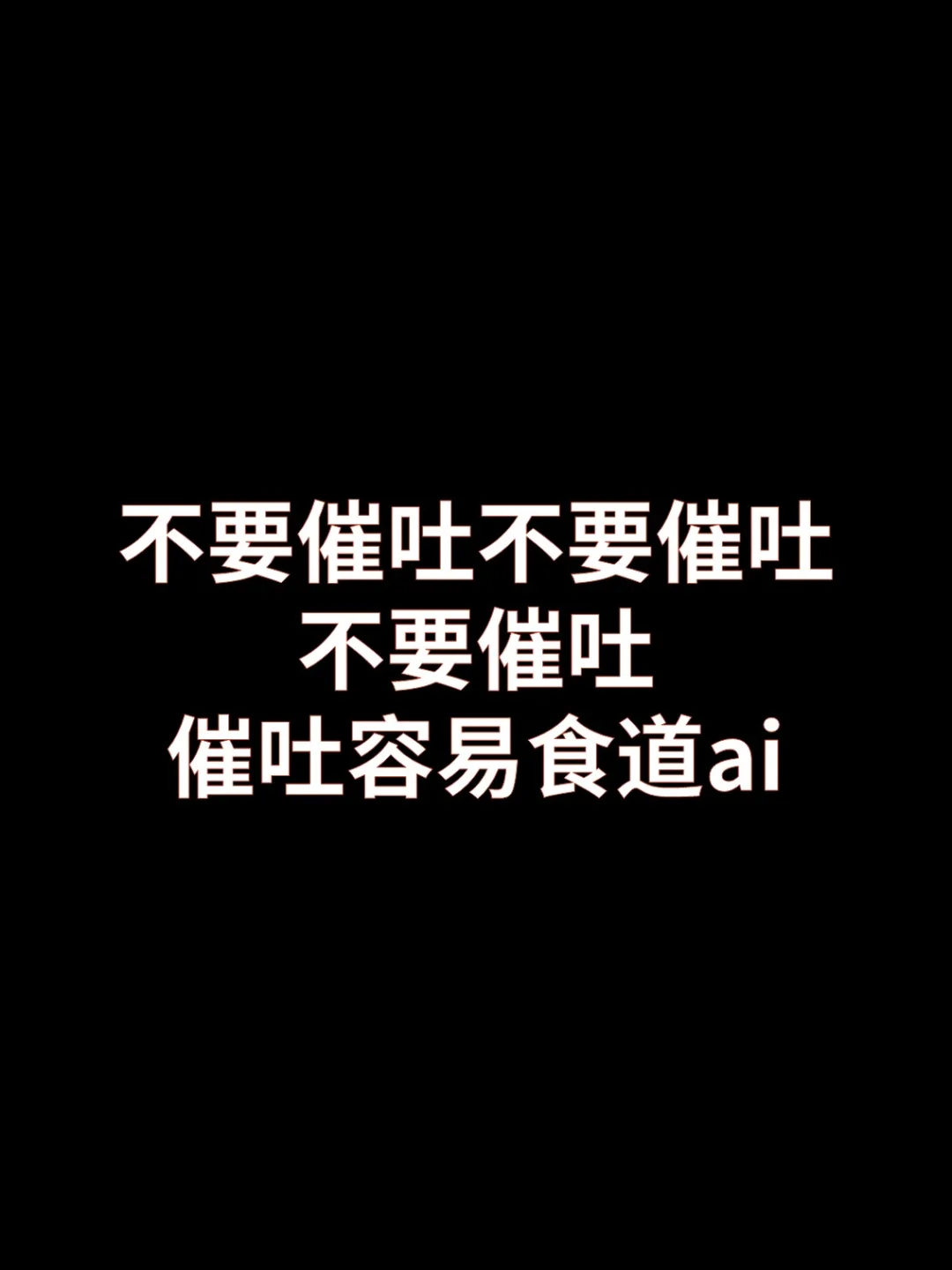不要催吐，不要催吐，不要催吐，容易食道ai