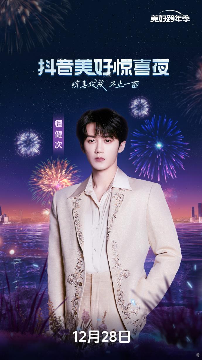 檀健次惊喜夜官宣 檀健次惊喜夜官宣，让这个跨年夜多了一份浓浓的期待感呀。他那极具