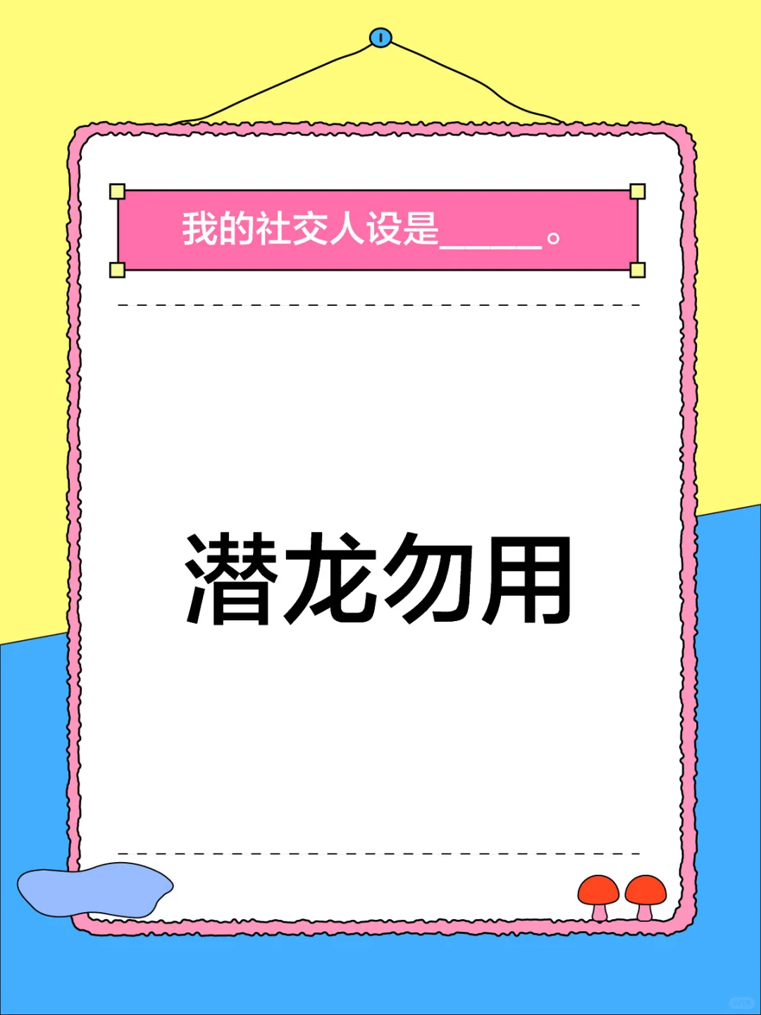 潜龙勿用