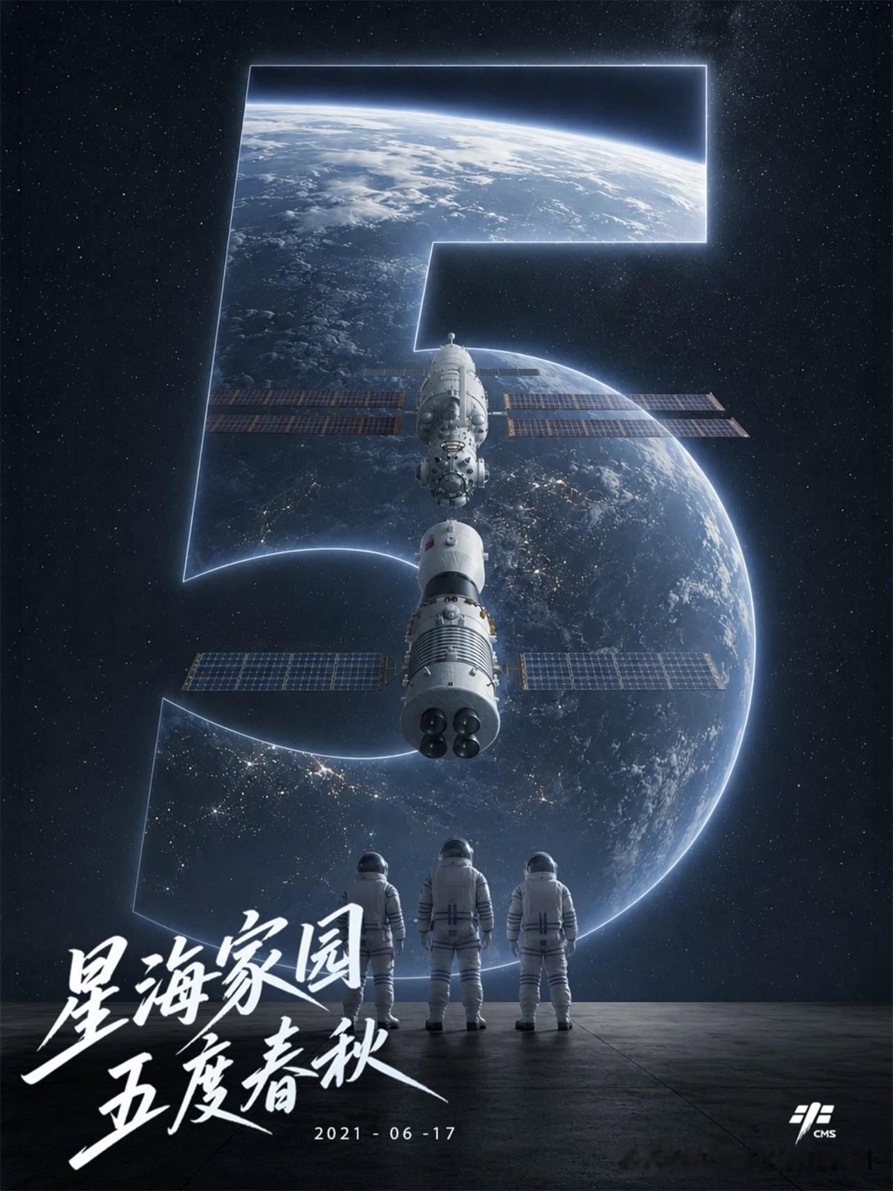 【五年前中国人首次进入“天宫”！】星海家园，五度春秋。2021年6月17日，神舟