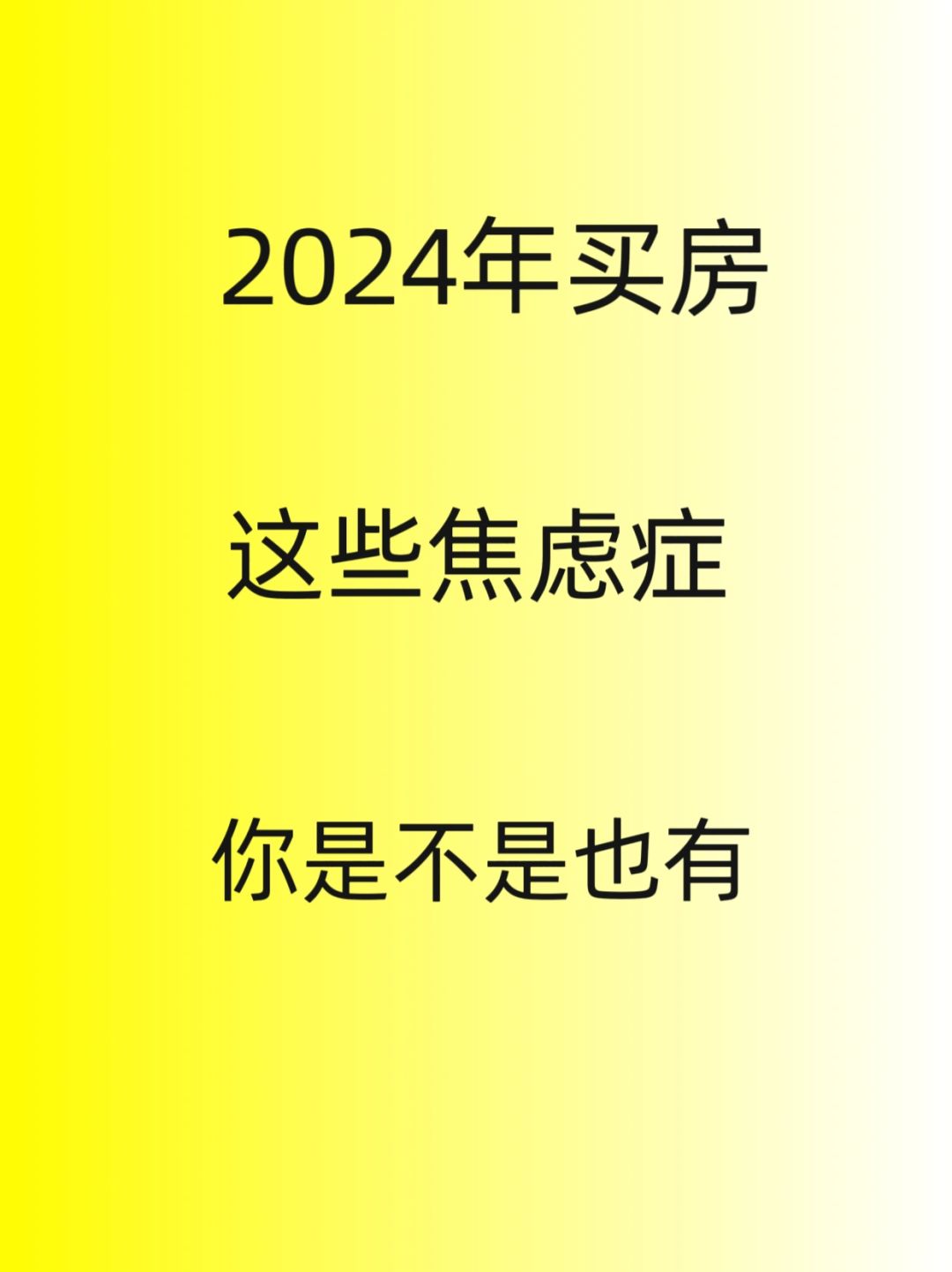 2024买房，焦虑症，你看看有没有这些？