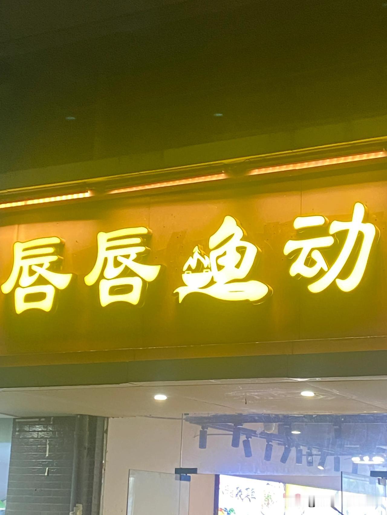 大家觉得这饭店名字怎么样？
现在商家也是费尽心思
取一般名字没特色
千遍一律的什