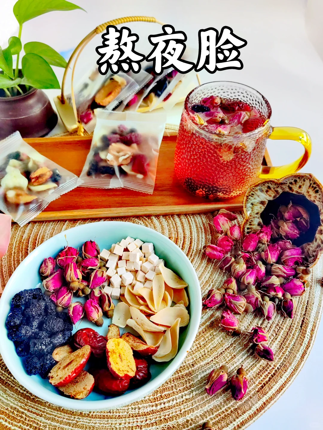 熬夜黄，气色差，素颜养肤茶