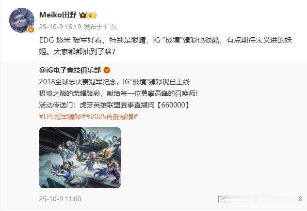 一人带俩货！Meiko带货EDG和IG 臻彩：期待宋义进的妖姬Meiko更新微博