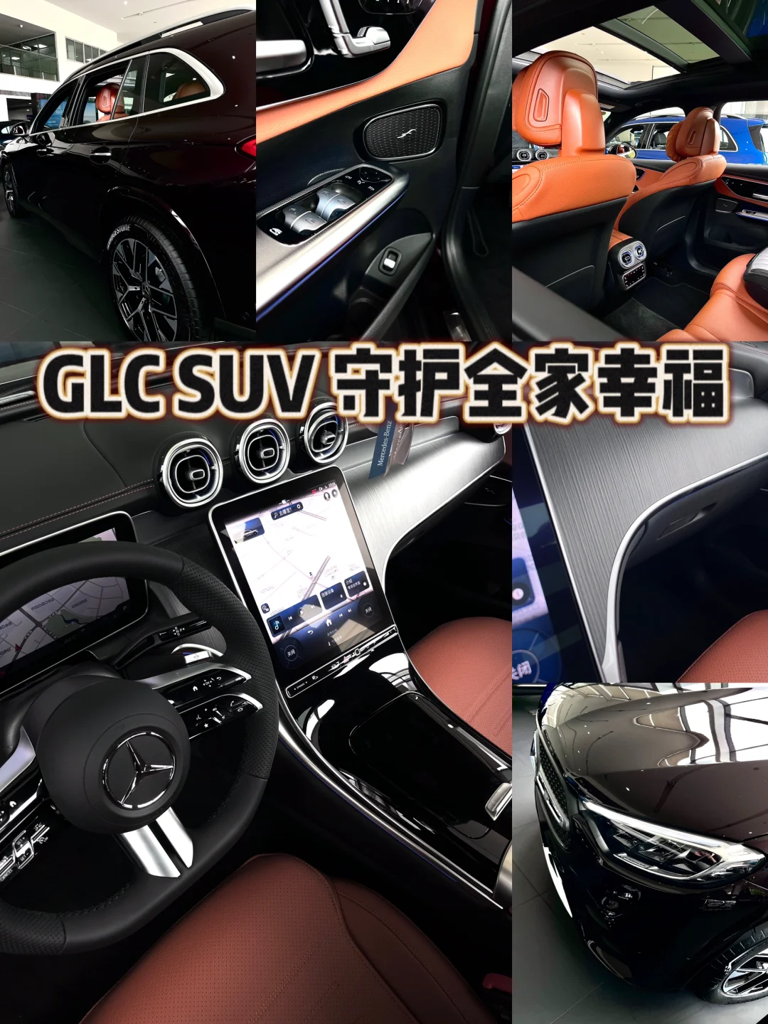 长轴距GLC SUV I 时刻守护全家的幸福