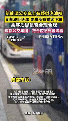 “这司机干的漂亮！”7月9日，成都，一公交车上有乘客抱怨，怎么有汽油味，司机顿时