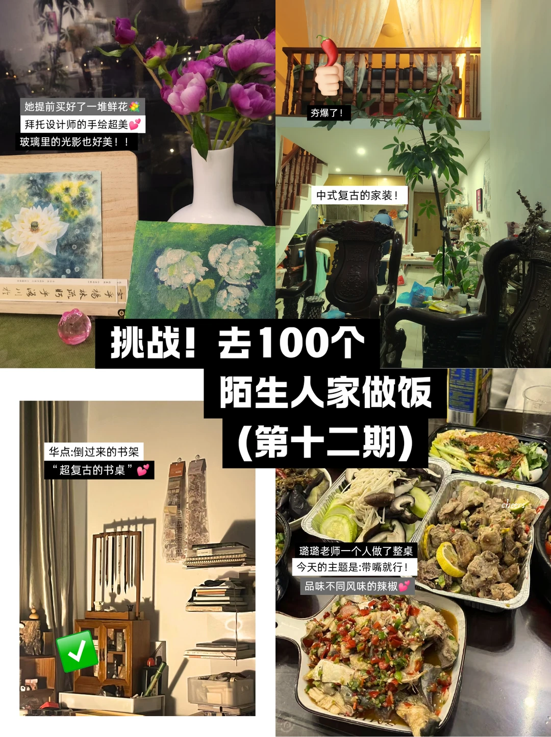 “来我家做饭吗？” 陌生人串门计划十二期