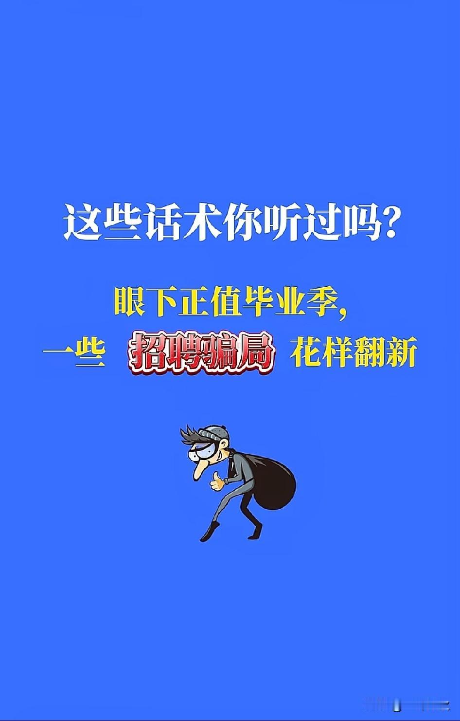 毕业季来临！
社会上那些骗人的“招聘骗局”又那些呢？ 记着一句话，但凡上交钱的皆