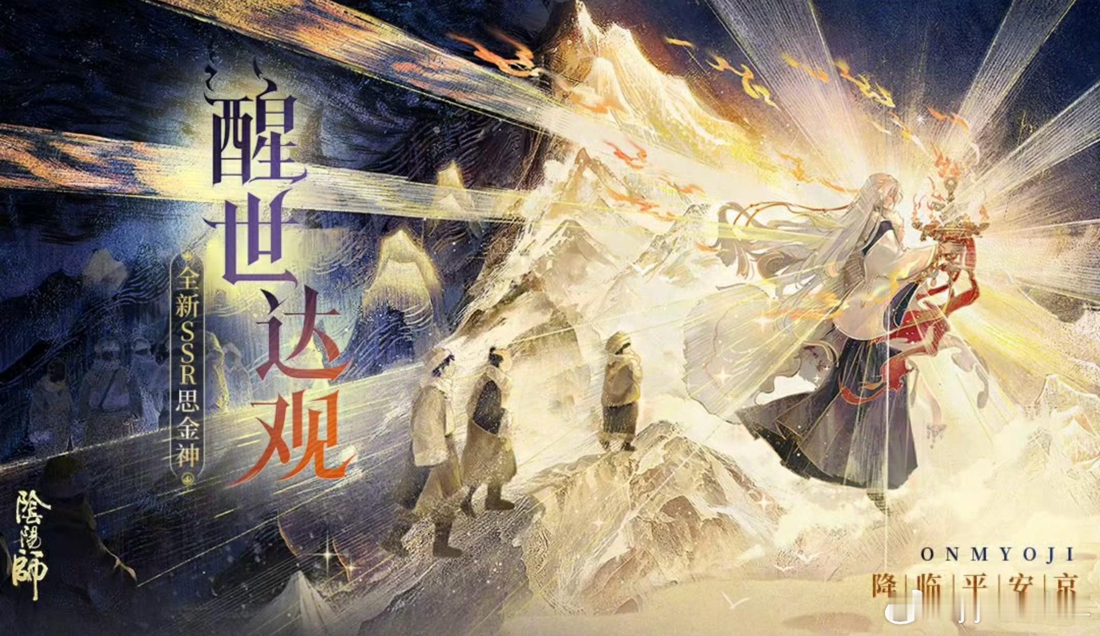 阴阳师手游超话创作官acg优创官 新式神思金神亮灯！是个辅助+打火式神■普攻（焰