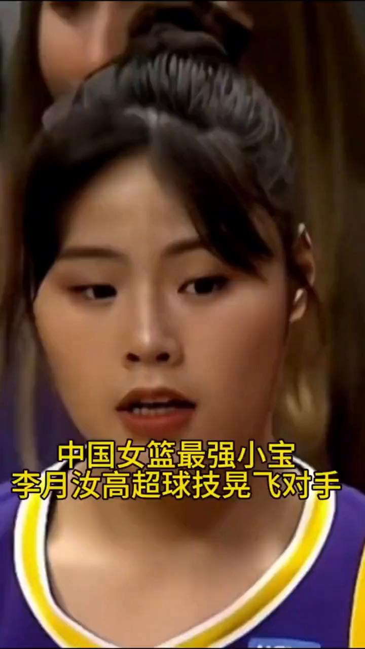 中国女篮最强小宝，李月汝高超球技晃飞对手，功夫篮球巨星打出霸气。
李月汝以不变应