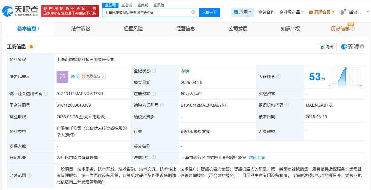 含智能机器人研发业务
天眼查App显示，近日，上海讯康智测科技有限责任公司成立，