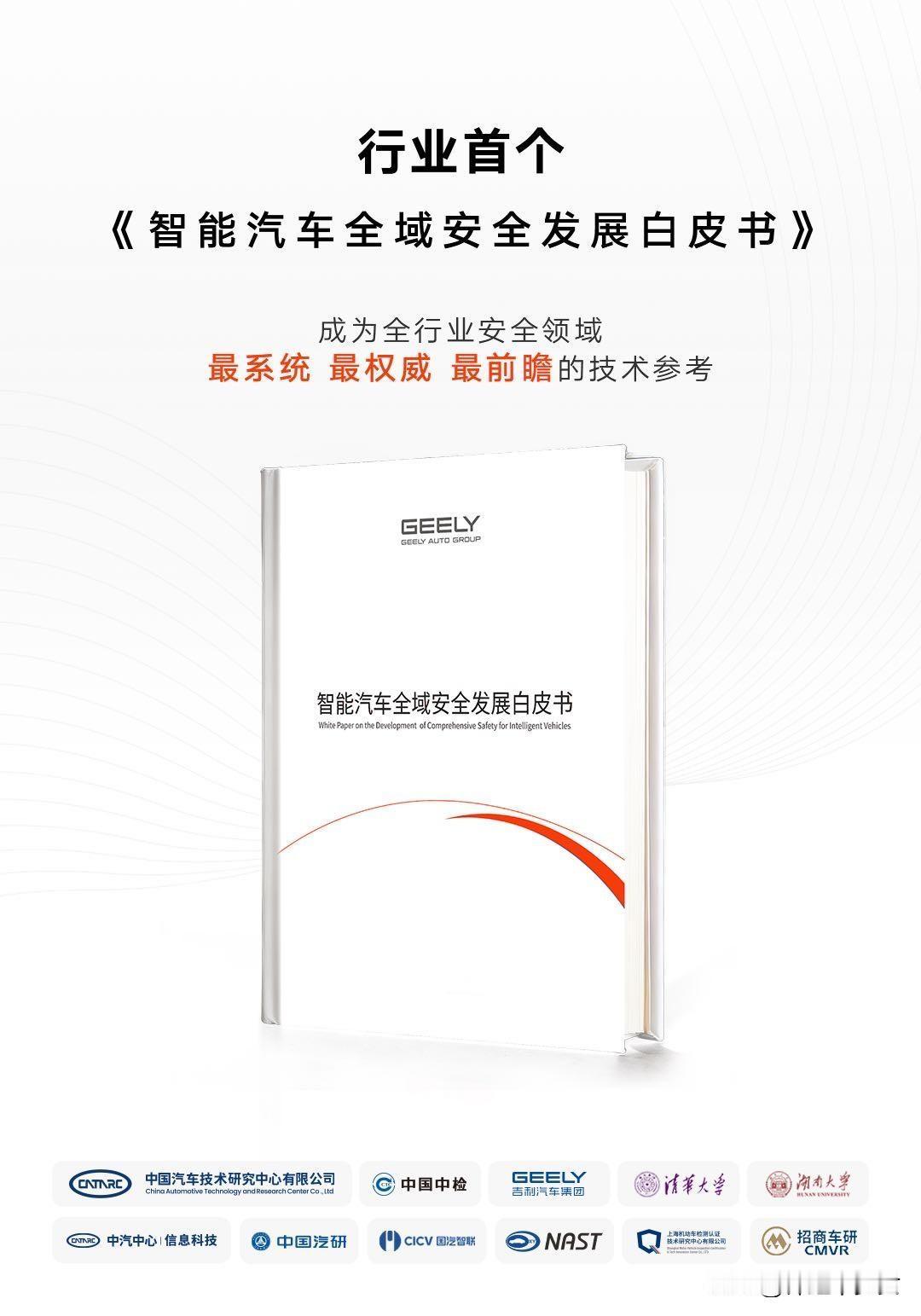 吉利超20亿打造的全球全域最大 、功能最全的安全中心正式启用，宣告安全研发测试进