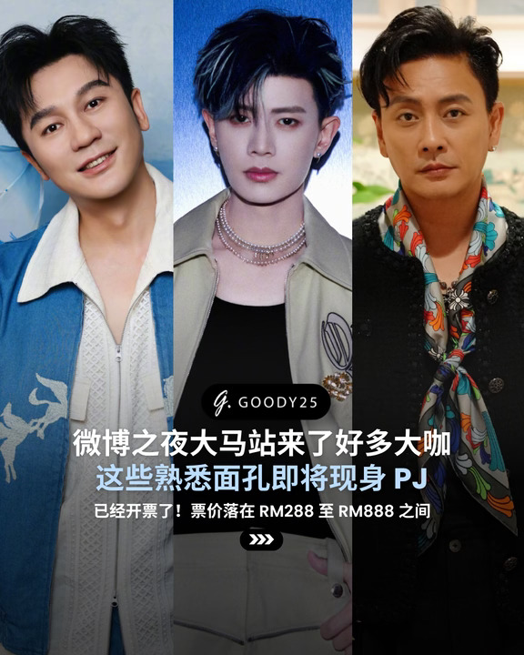 已经开票了！微博之夜大马站来了好多大咖