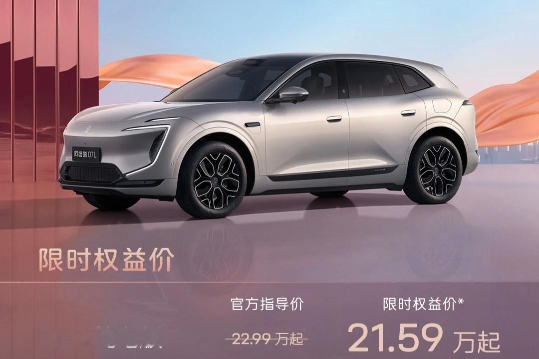 新上市的阿维塔07L Max纯电版，价格阔以的！限时权益价只要21.59万元，甚