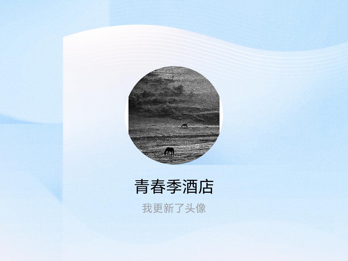 快来看看我新换的头像吧