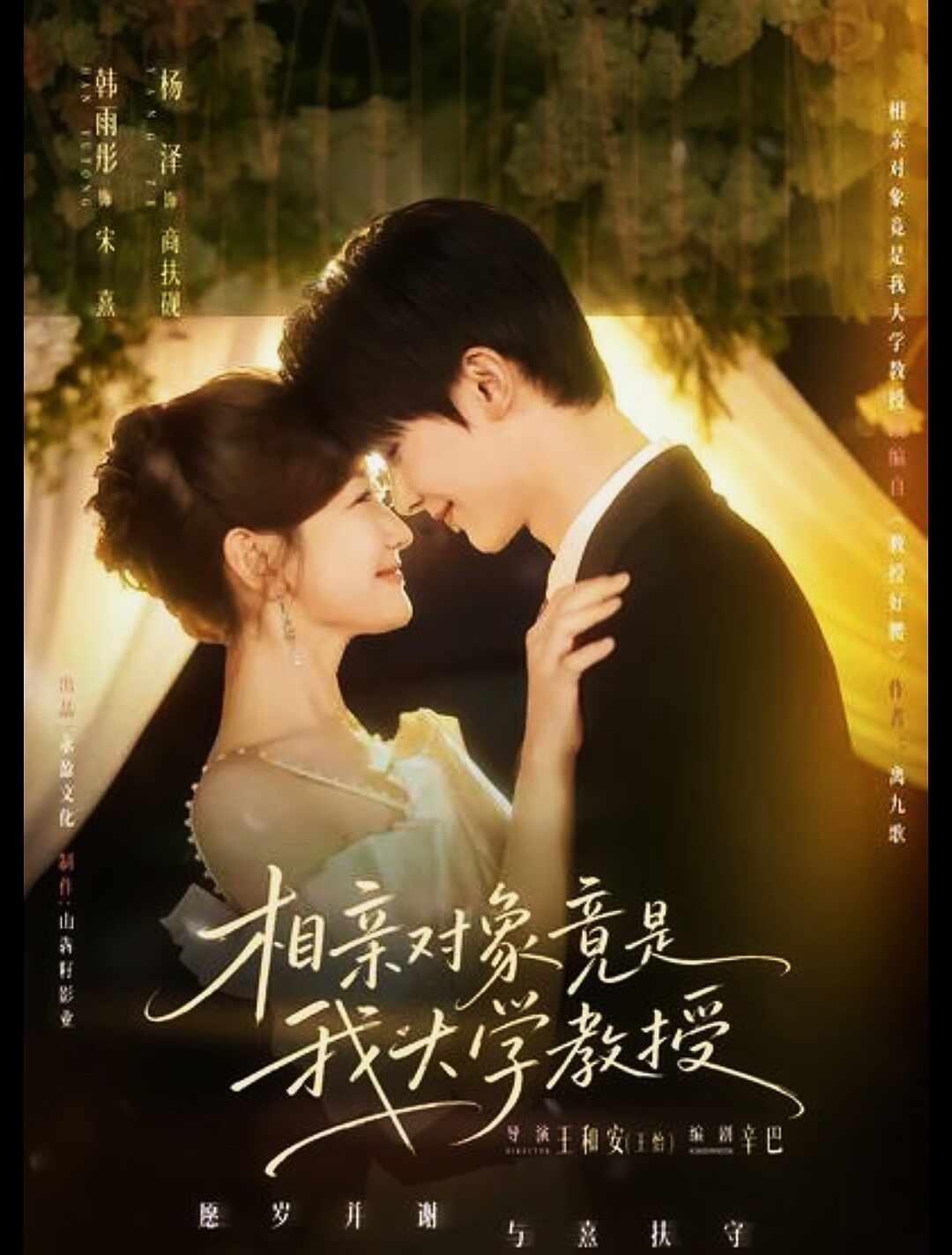 《相亲对象竟是大学教授》在8.22开播啦！
韩雨彤