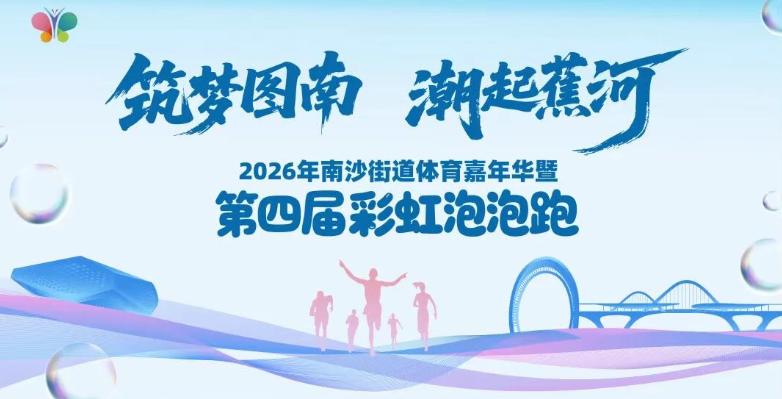 【南沙街道第四届彩虹泡泡跑3月28日开跑！】2026年南沙街道体育嘉年华暨第四届