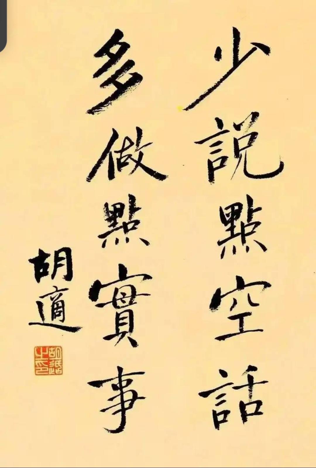 胡适是民国大儒，他写的字有一种仙风道骨的文人气息，但书法的警句格言还是有相当的教