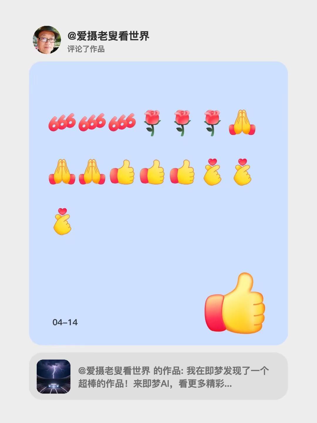 我评论了@爱摄老叟看世界 的作品：[666][666][666][玫瑰][玫瑰]