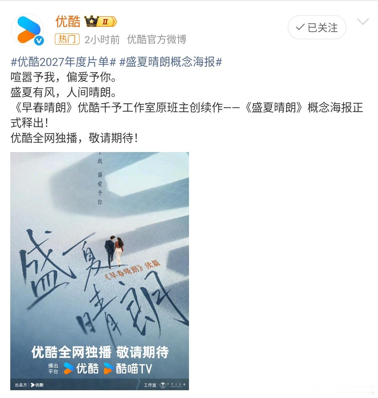 盛夏晴朗选角 2026年9月16日，优酷正式官宣续作《盛夏晴朗》，早春晴朗原班主