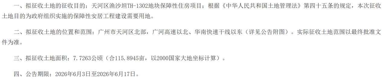 需征收广州市天河区龙洞街龙洞股份合作经济联社属下的集体土地7.6222公顷、广州
