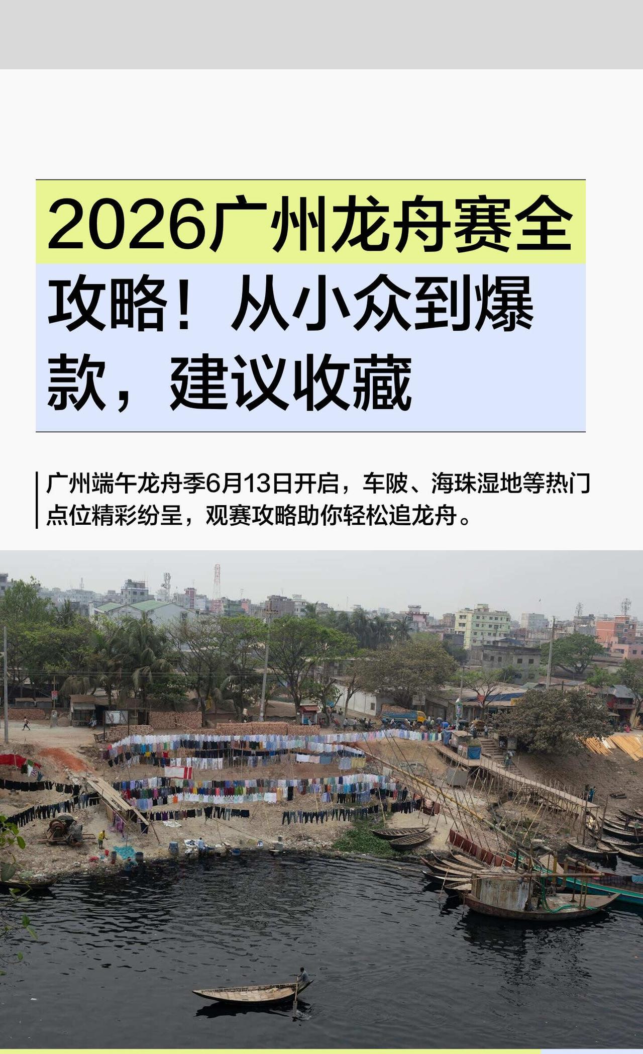 2026广州龙舟赛全攻略！从小众到爆款，建议
6月来广州的不要错过哦~
一年一度