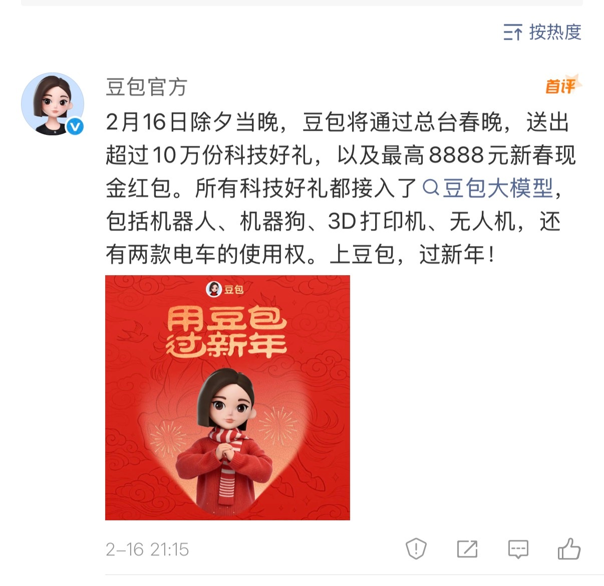 春晚豆包也来凑热闹了