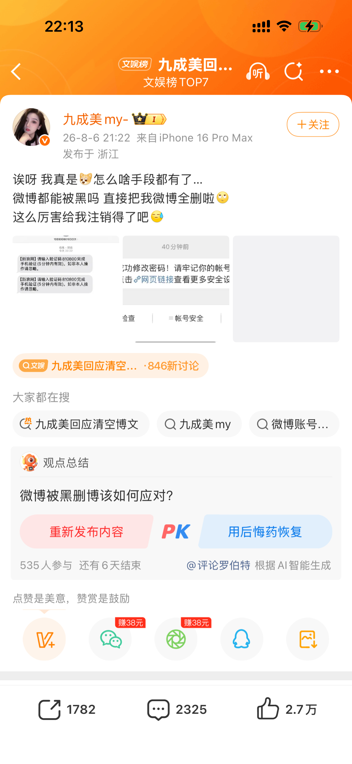 田栩宁 九成美九成美说有人盗号删她的微博，我只想说这个演的太假了知道自己之前的举